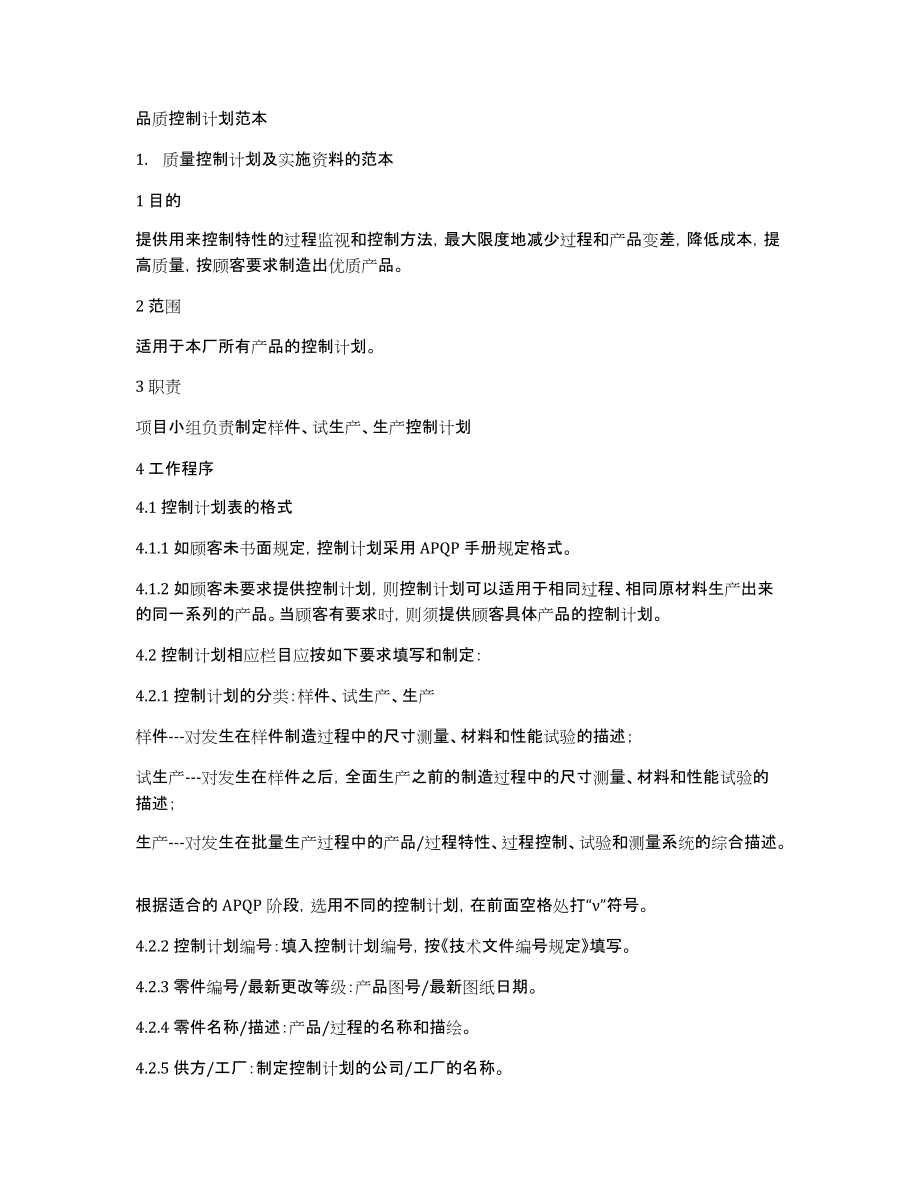 品质控制计划范本_第1页