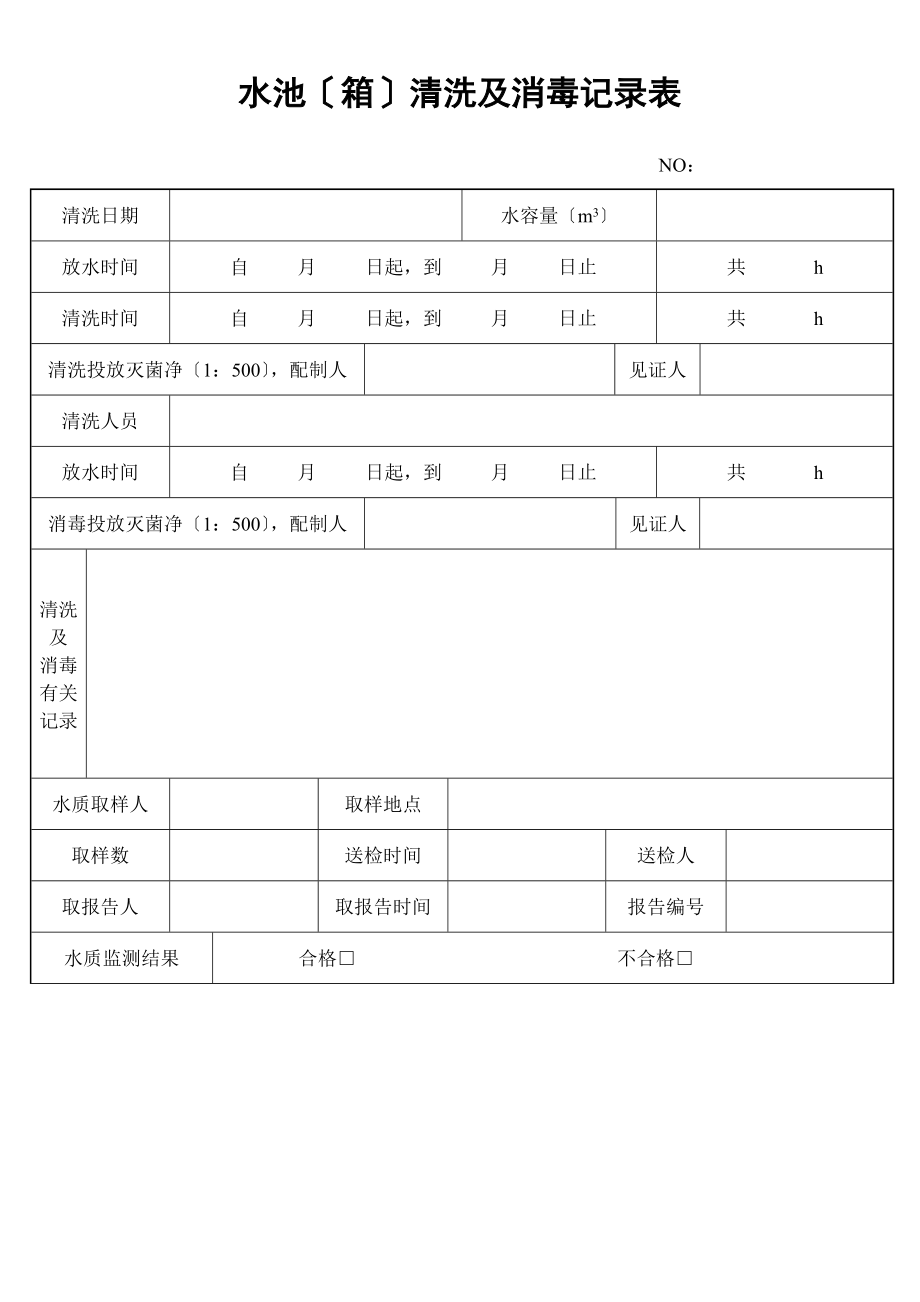 水池（箱）清洗及消毒记录表2_第1页