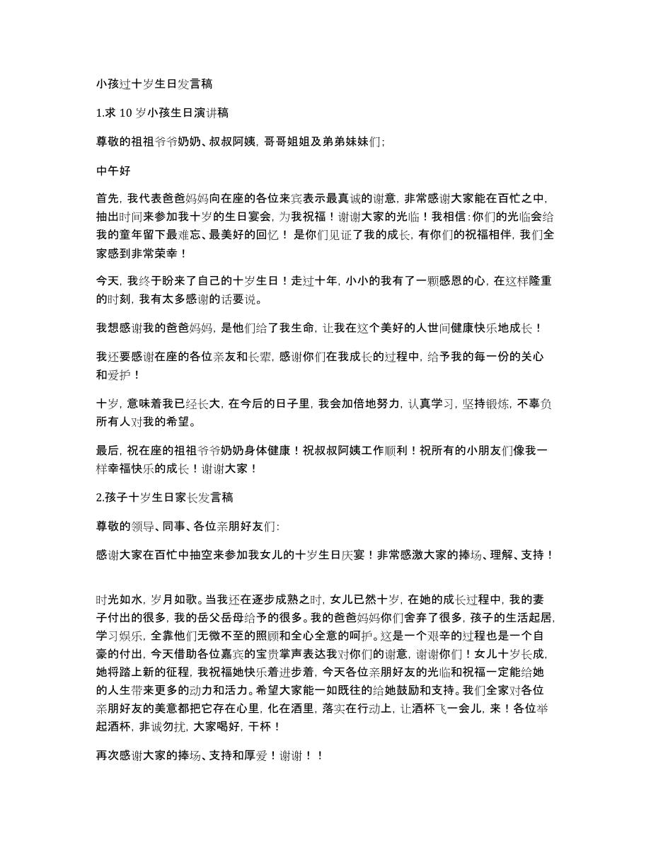 小孩过十岁生日发言稿_第1页