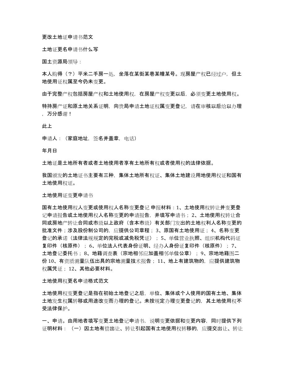更改土地证申请书范文_第1页