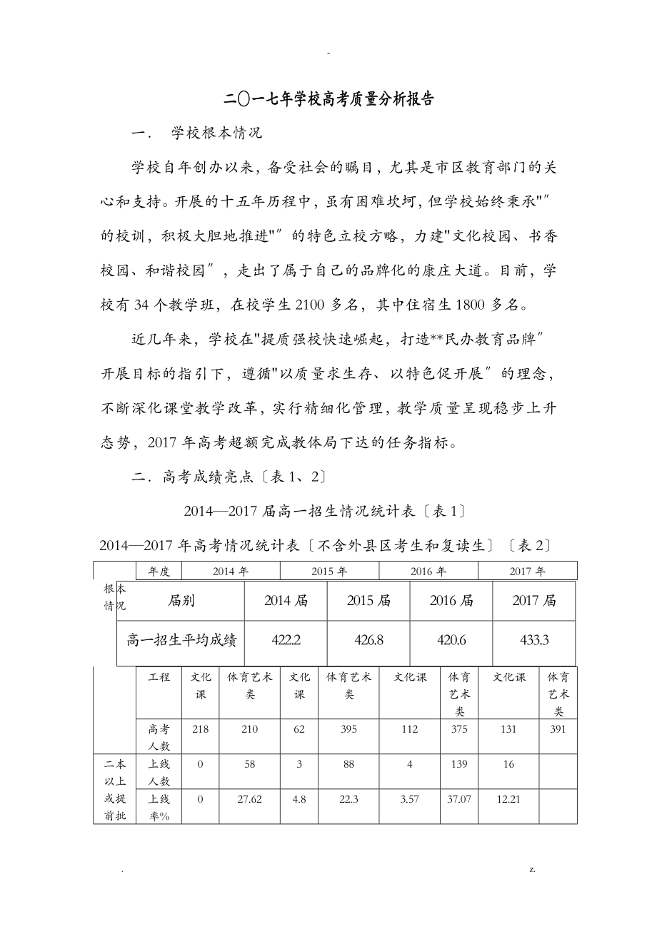 二〇一七年学校高考质量分析实施报告_第1页