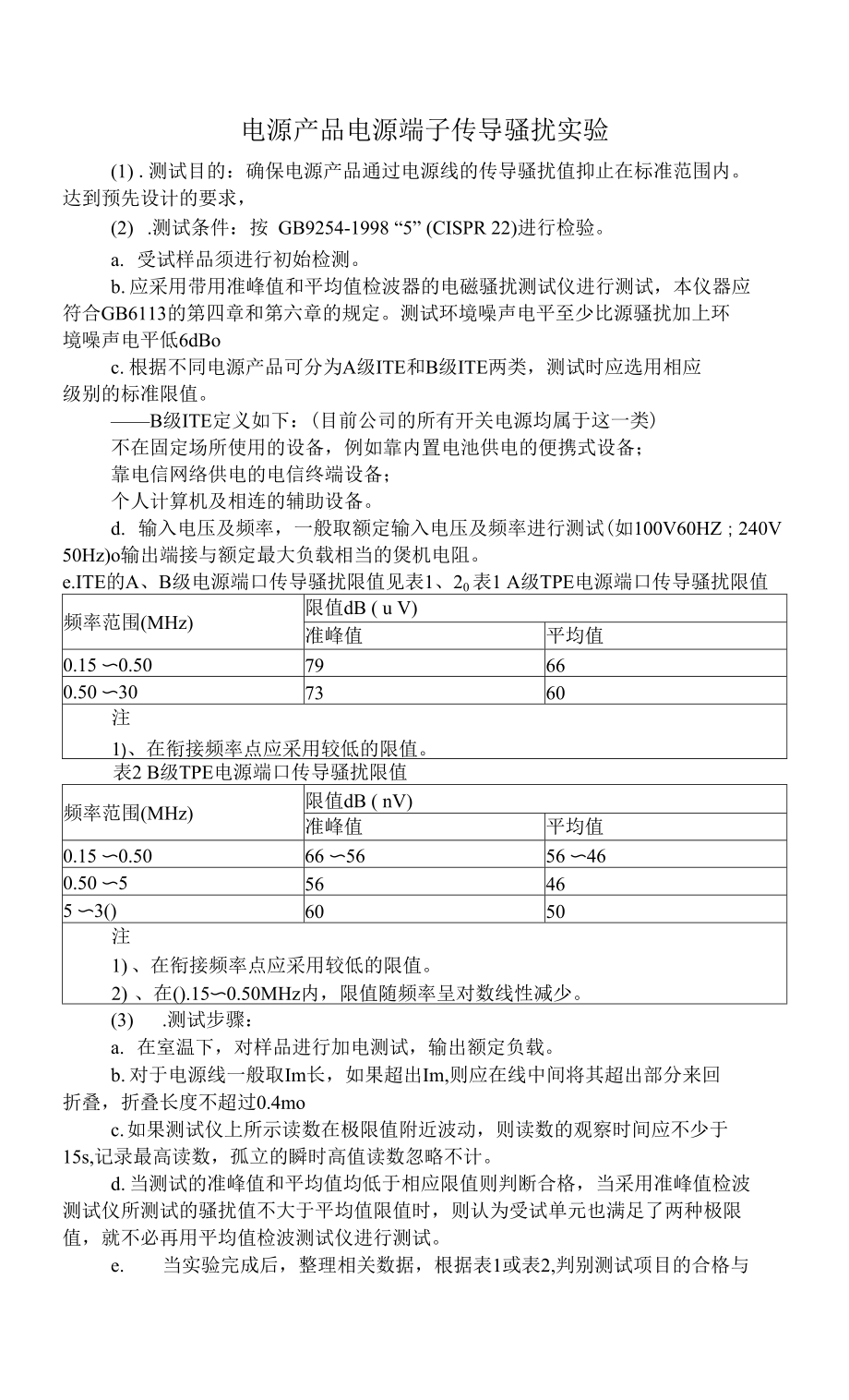 电源产品电源端子传导骚扰实验（标准）_第1页