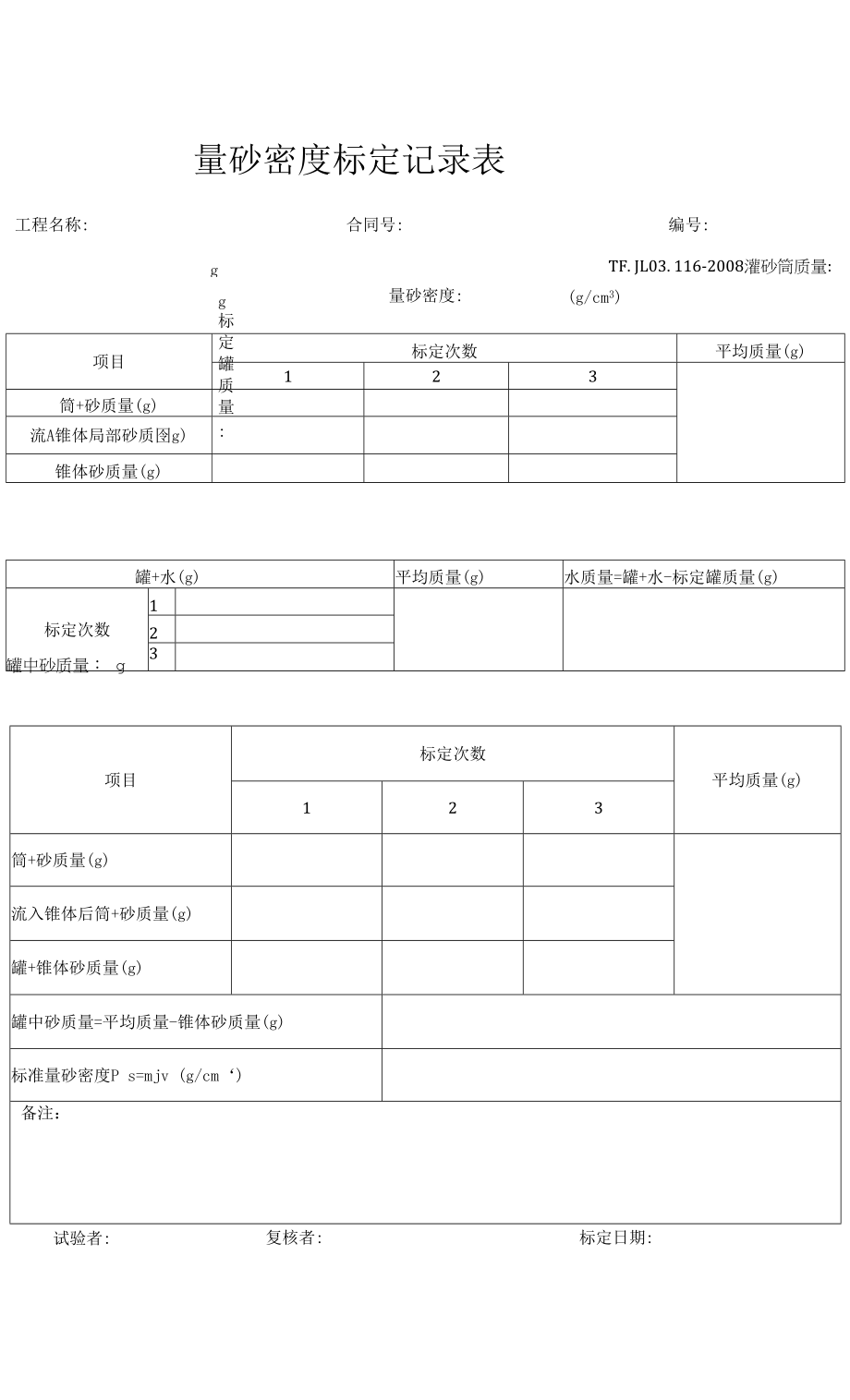 量砂密度标定记录表_第1页