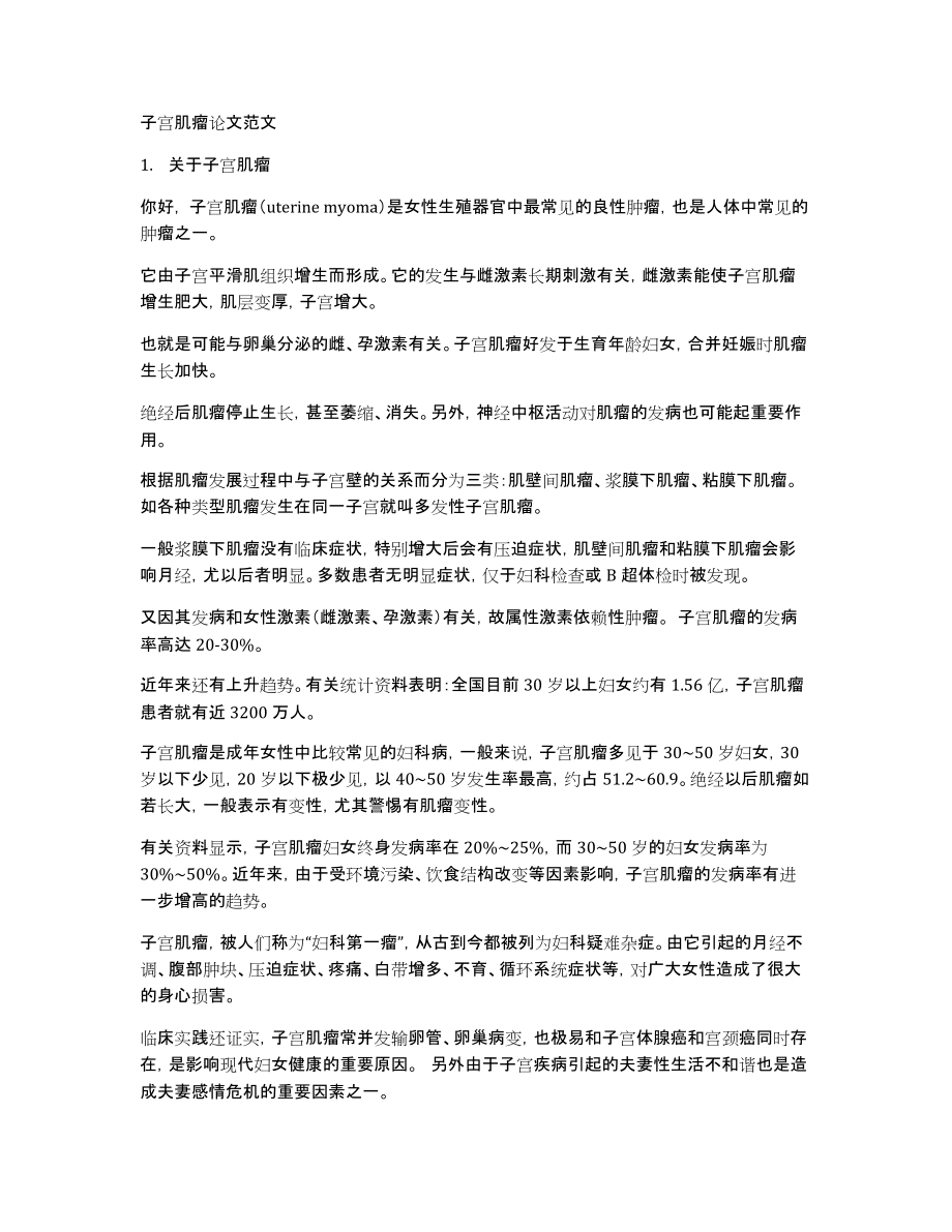 子宫肌瘤论文范文_第1页