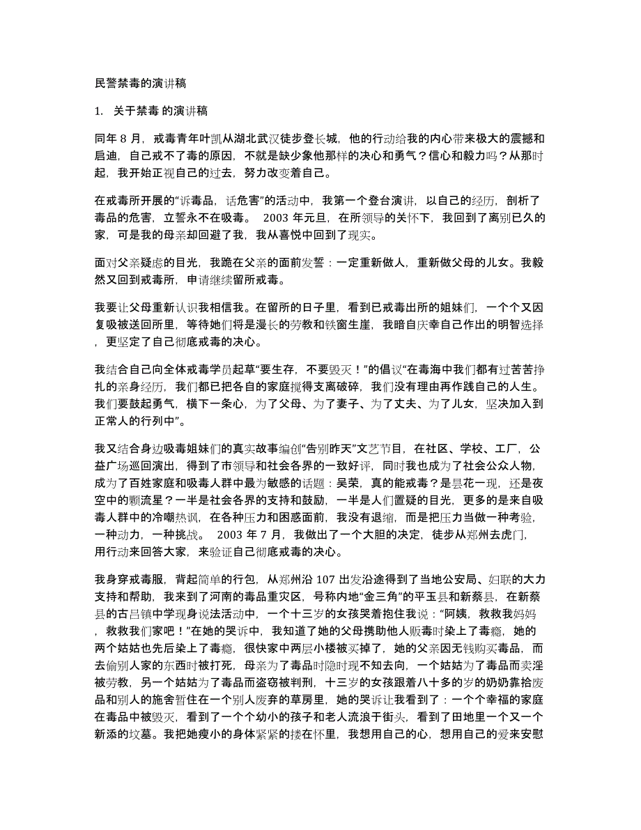 民警禁毒的演讲稿_第1页