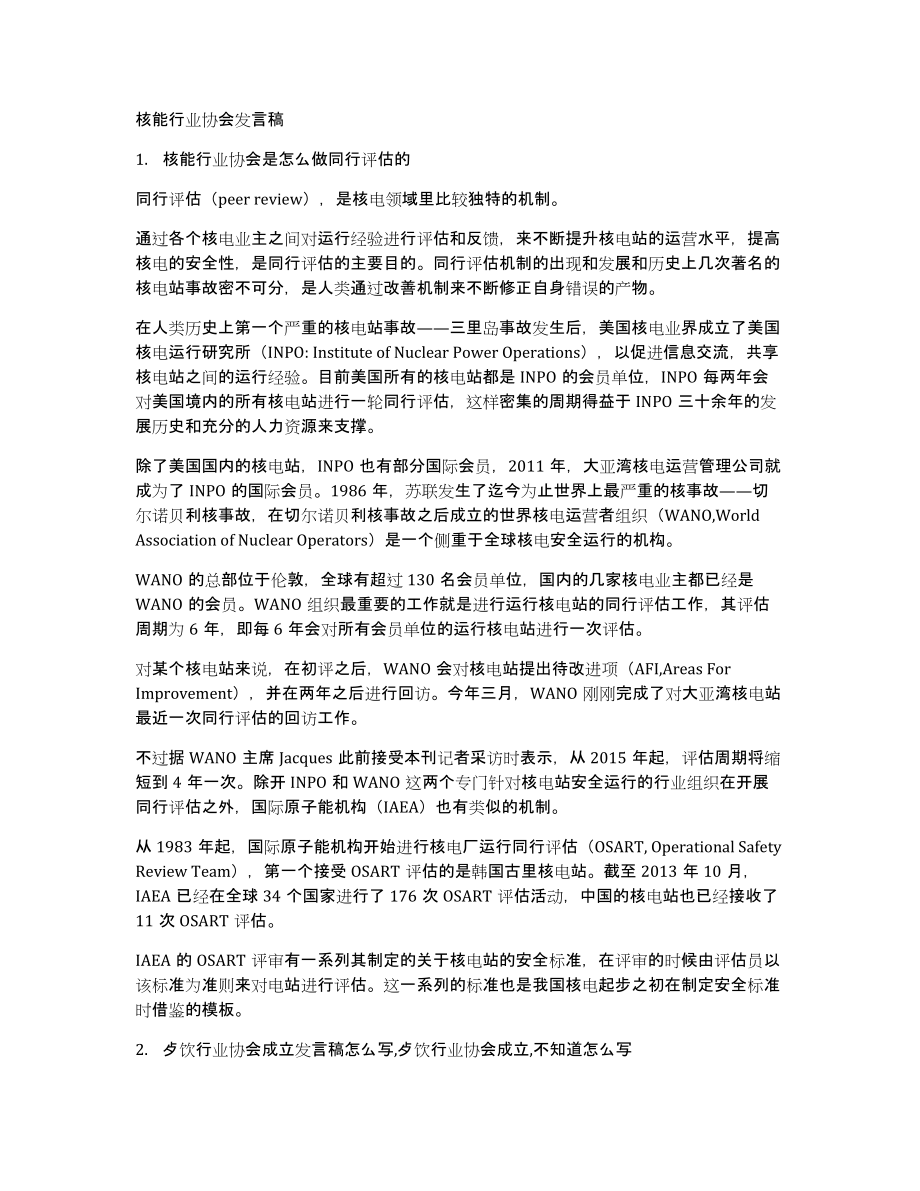 核能行业协会发言稿_第1页