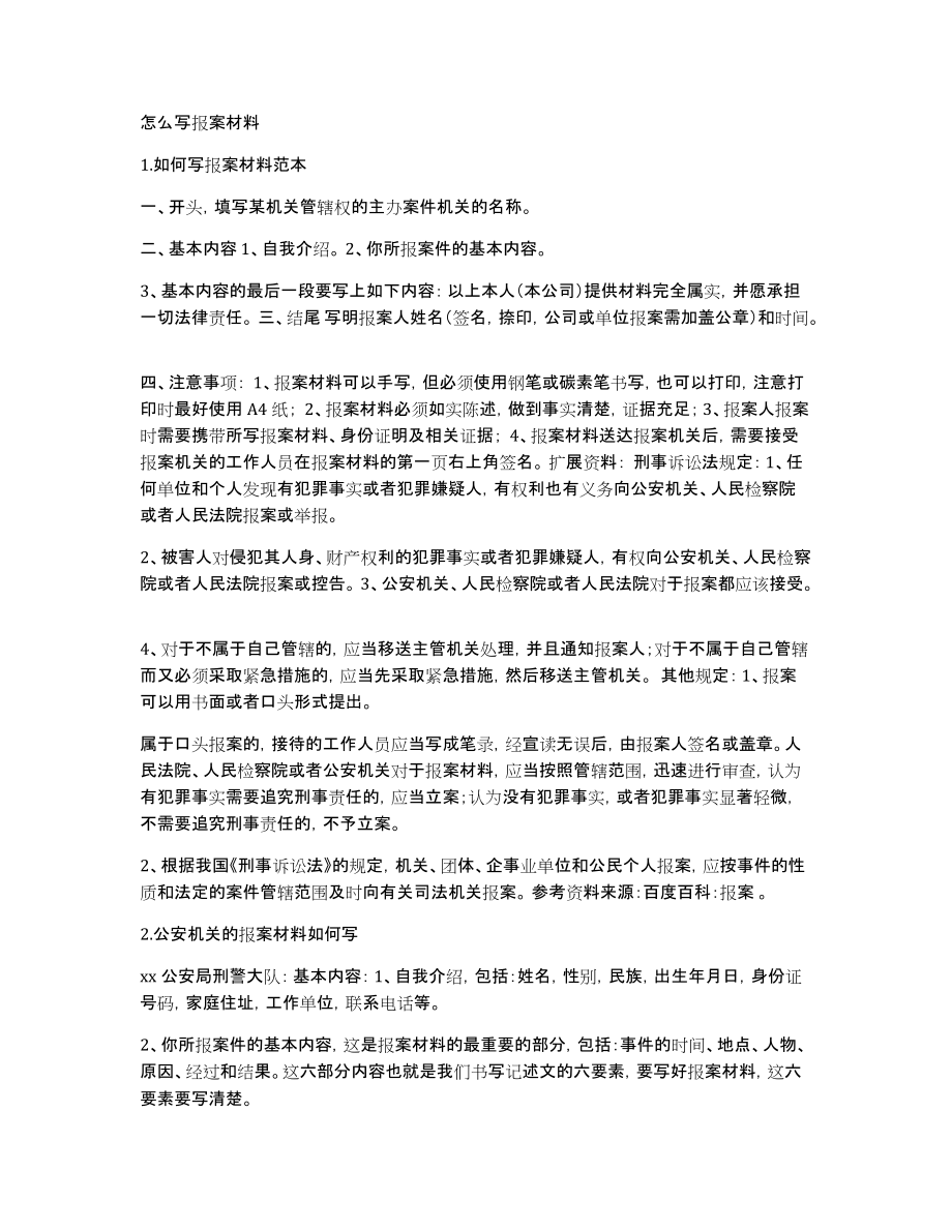 怎么写报案材料_第1页