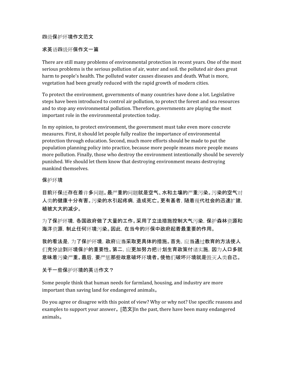 四级保护环境作文范文_第1页