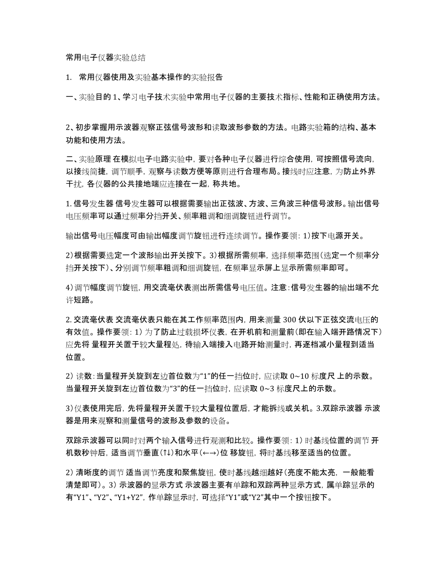 常用电子仪器实验总结_第1页