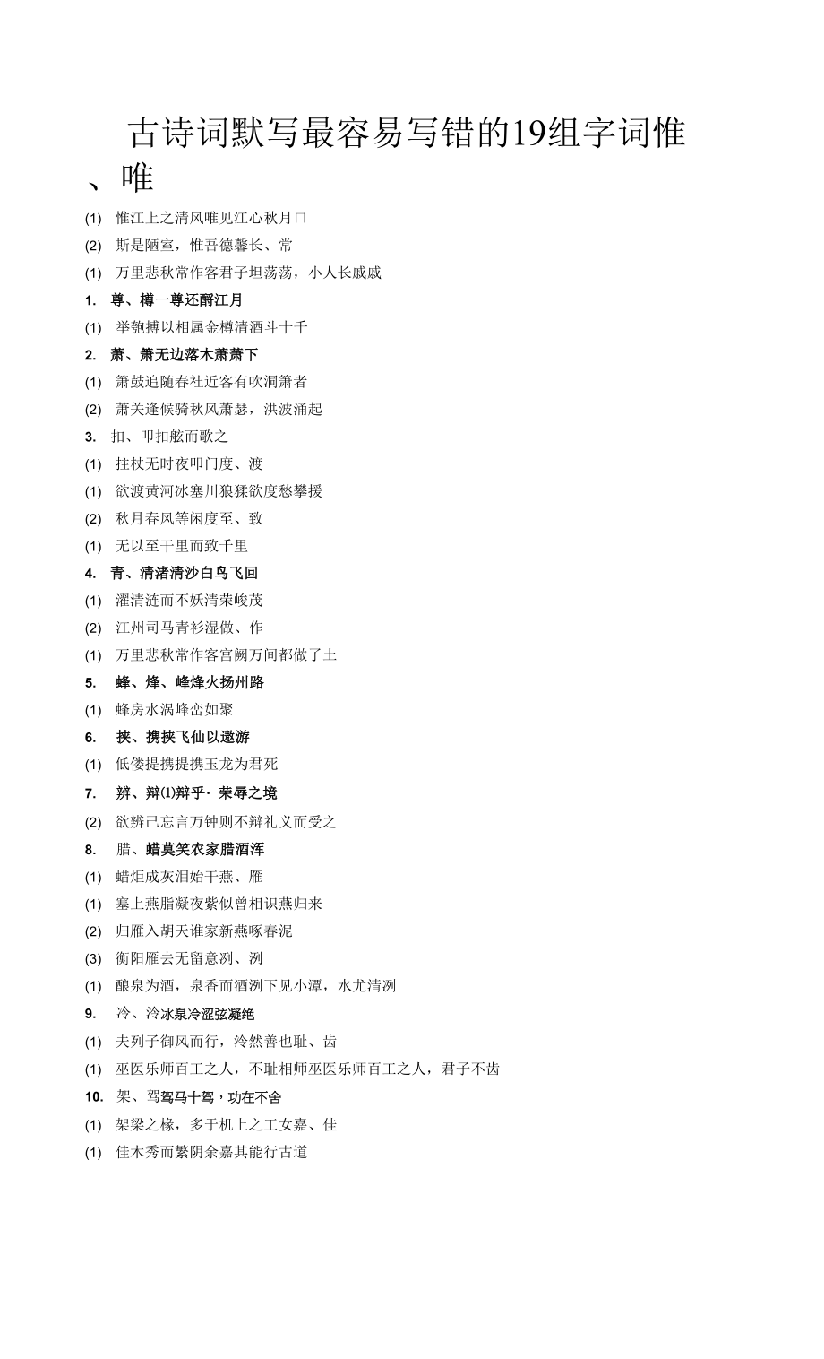古诗词默写最容易写错的19组字词_第1页