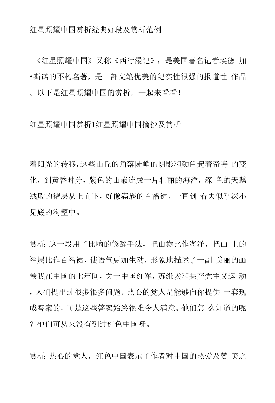 红星照耀中国赏析 经典好段及赏析范例_第1页