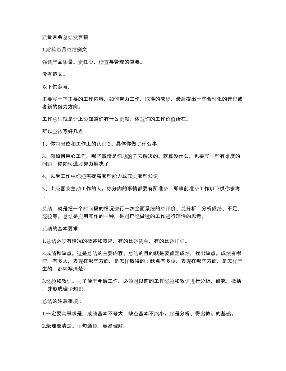 质量月会总结发言稿_第1页