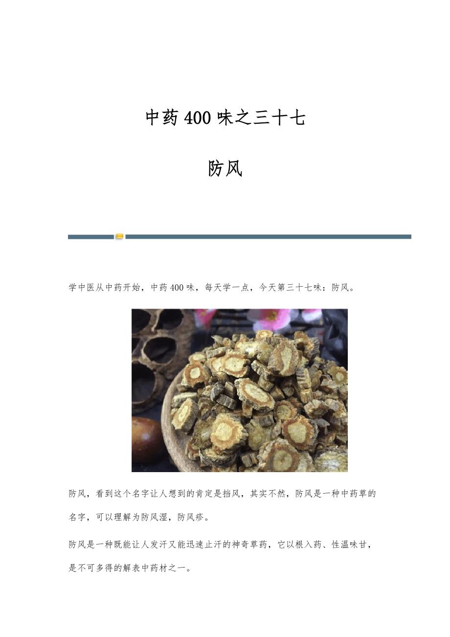 中药400味之三十七：防风_第1页