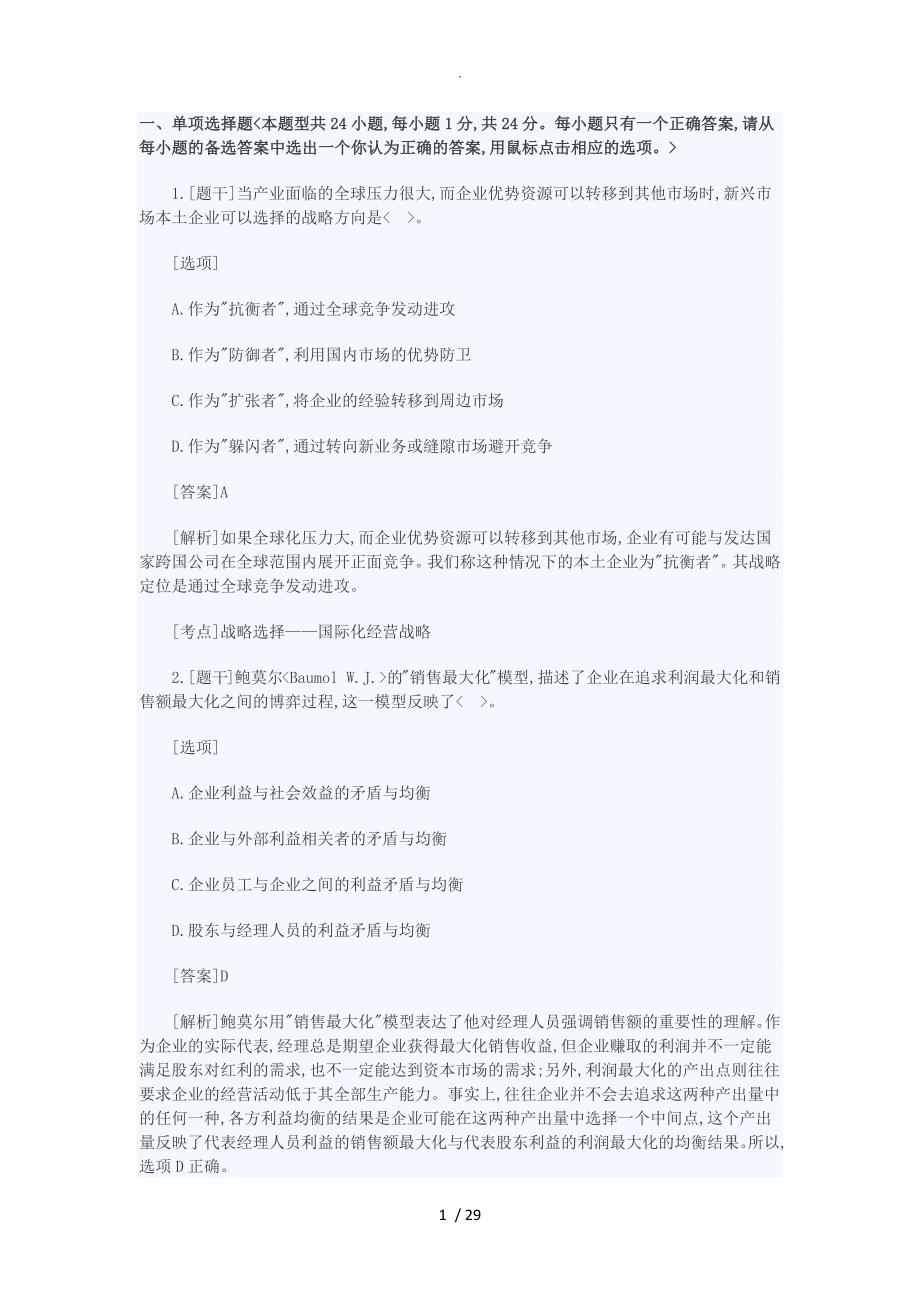 2015年注会_战略真题及答案解析[完整版]_第1页
