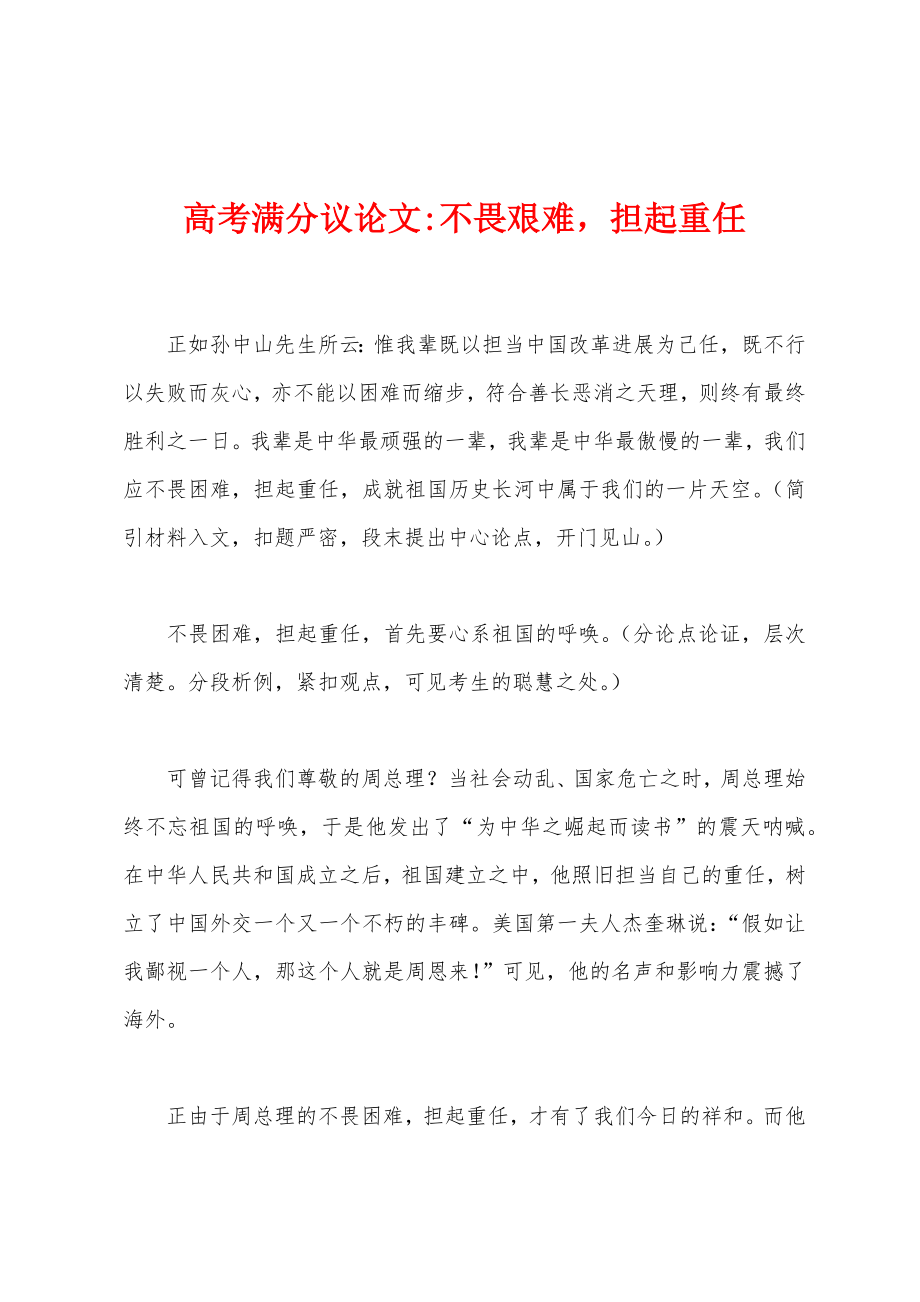 高考满分议论文-不畏艰难担起重任_第1页