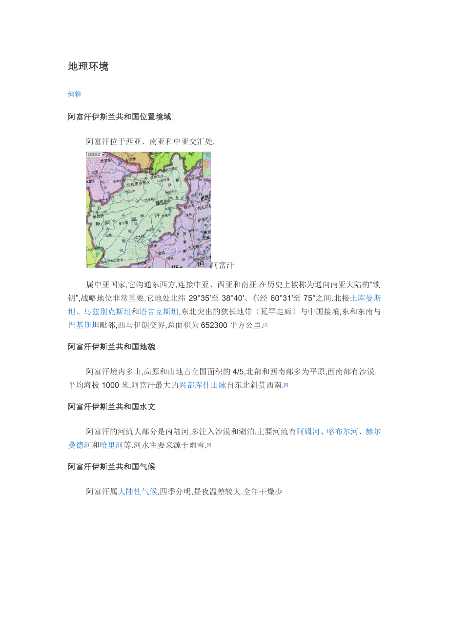 世界地理知识大全-阿富汗地理知识_第1页