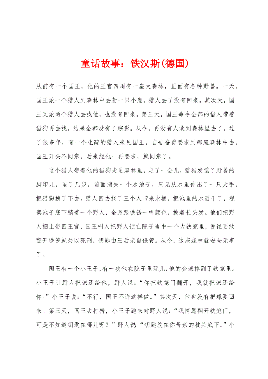 童话故事铁汉斯(德国)_第1页