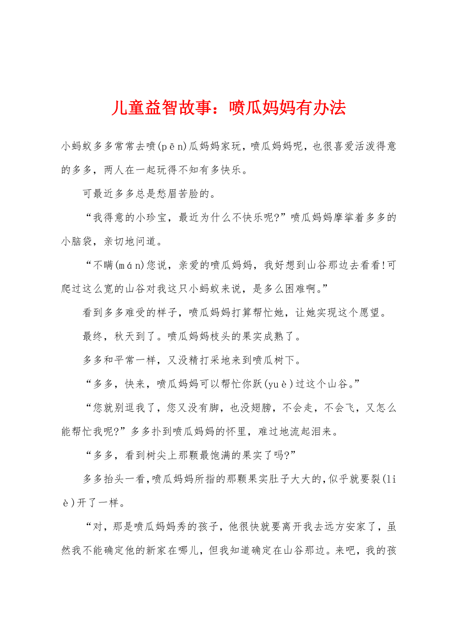 儿童益智故事喷瓜妈妈有办法_第1页