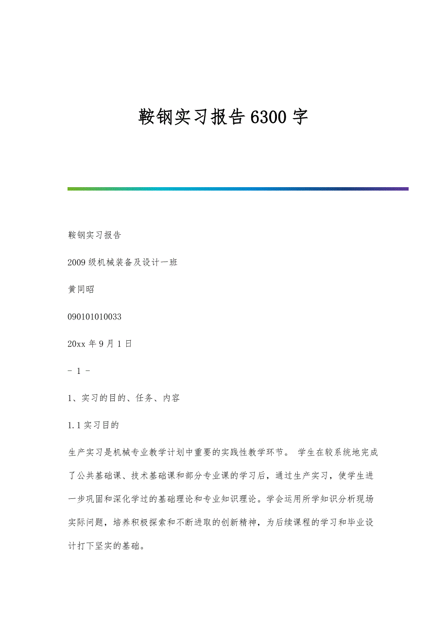 鞍钢实习报告6300字_第1页