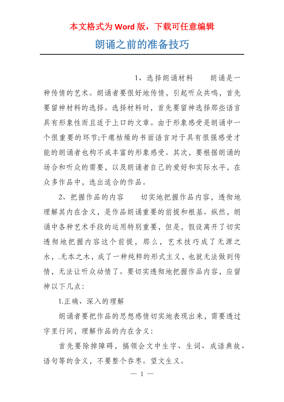 朗诵之前的准备技巧_第1页