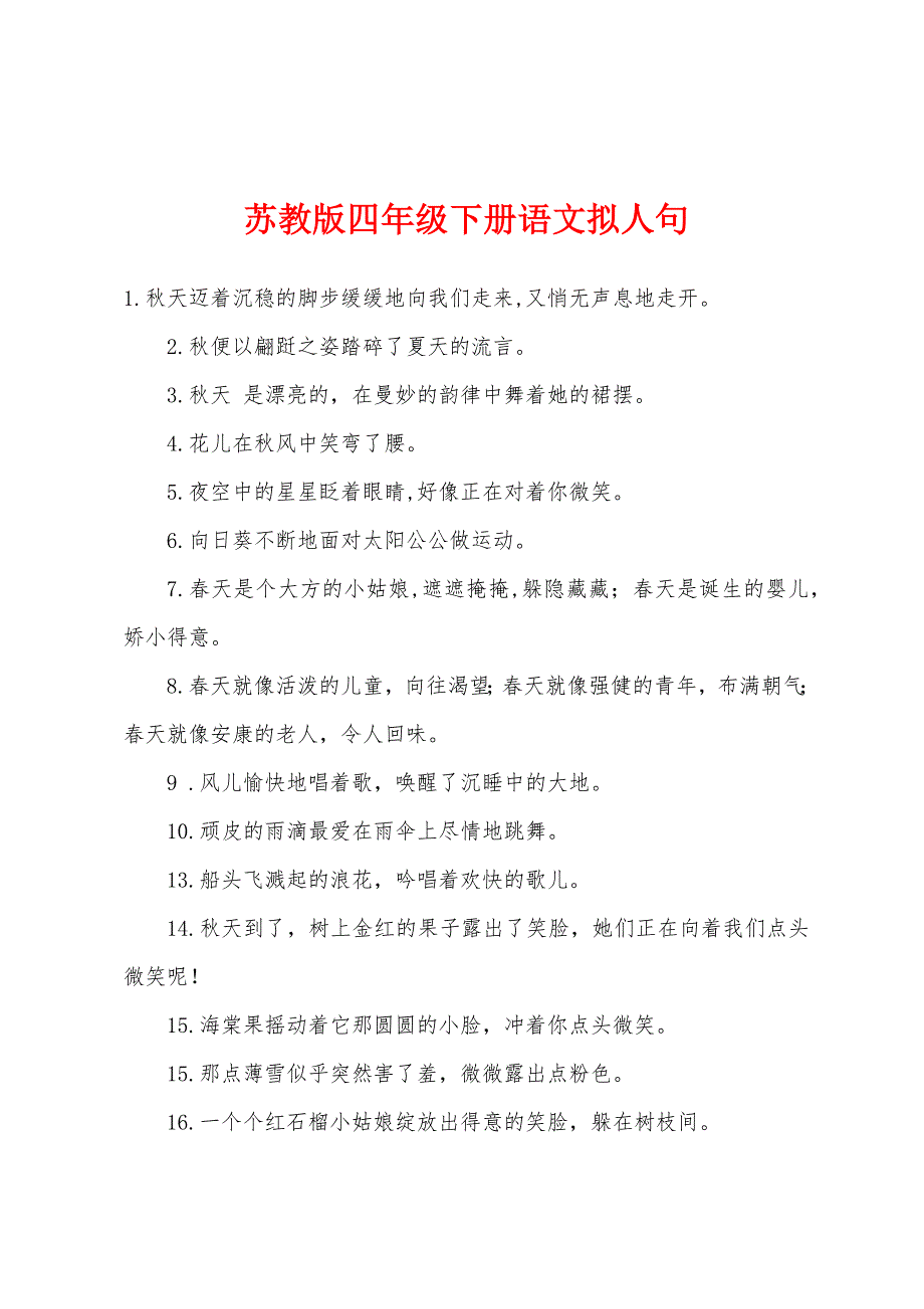 苏教版四年级下册语文拟人句_第1页