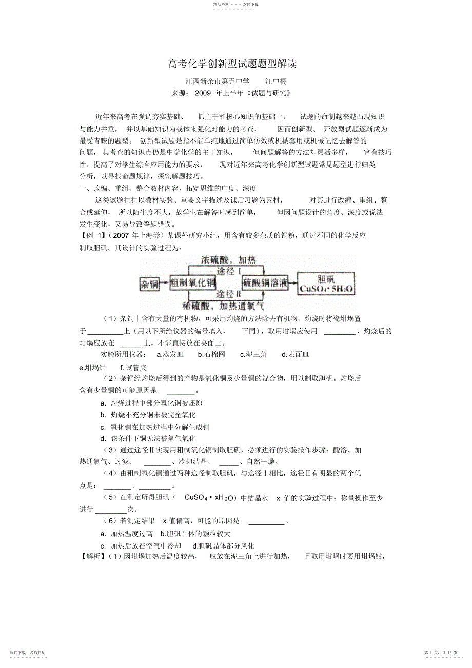 2022年高考化学创新型试题题型解读_第1页