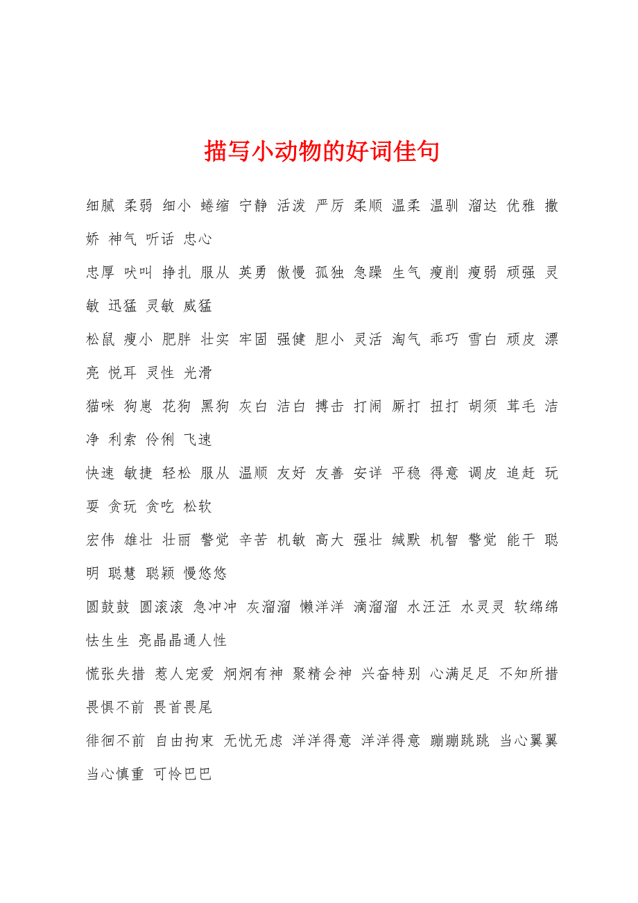 描写小动物的好词佳句_第1页