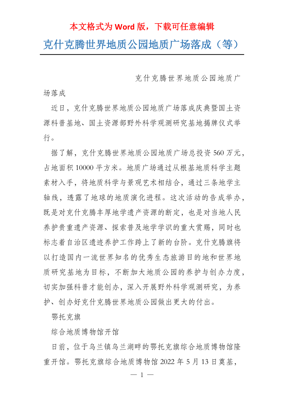 克什克腾世界地质公园地质广场落成（等）_第1页
