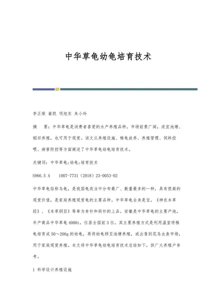 中华草龟幼龟培育技术_第1页