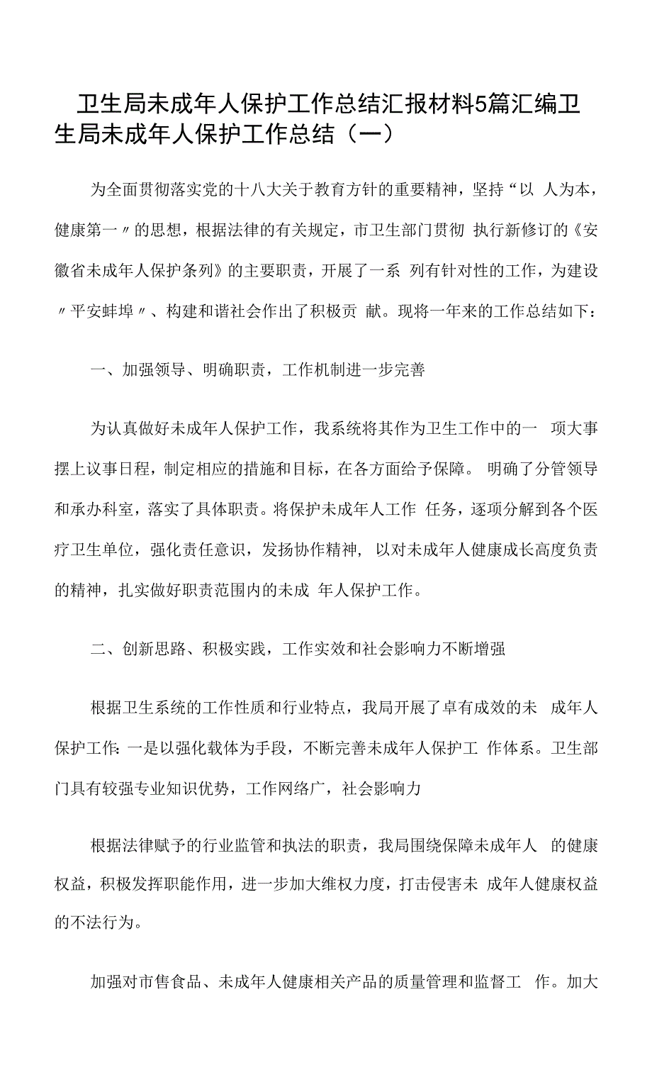 卫生局未成年人保护工作总结汇报材料5篇汇编_第1页