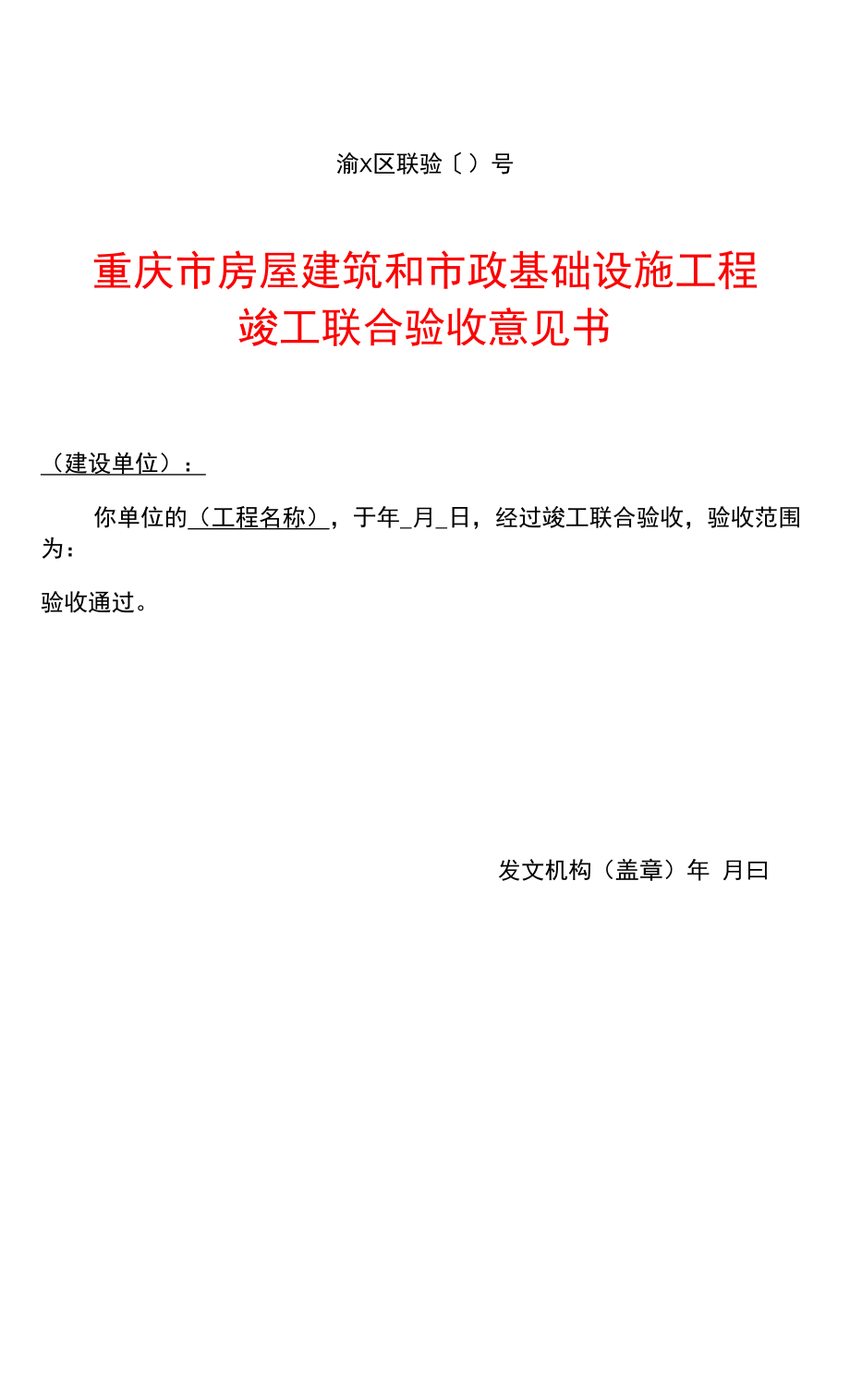 重庆市房屋建筑和市政基础设施工程竣工联合验收意见书_第1页