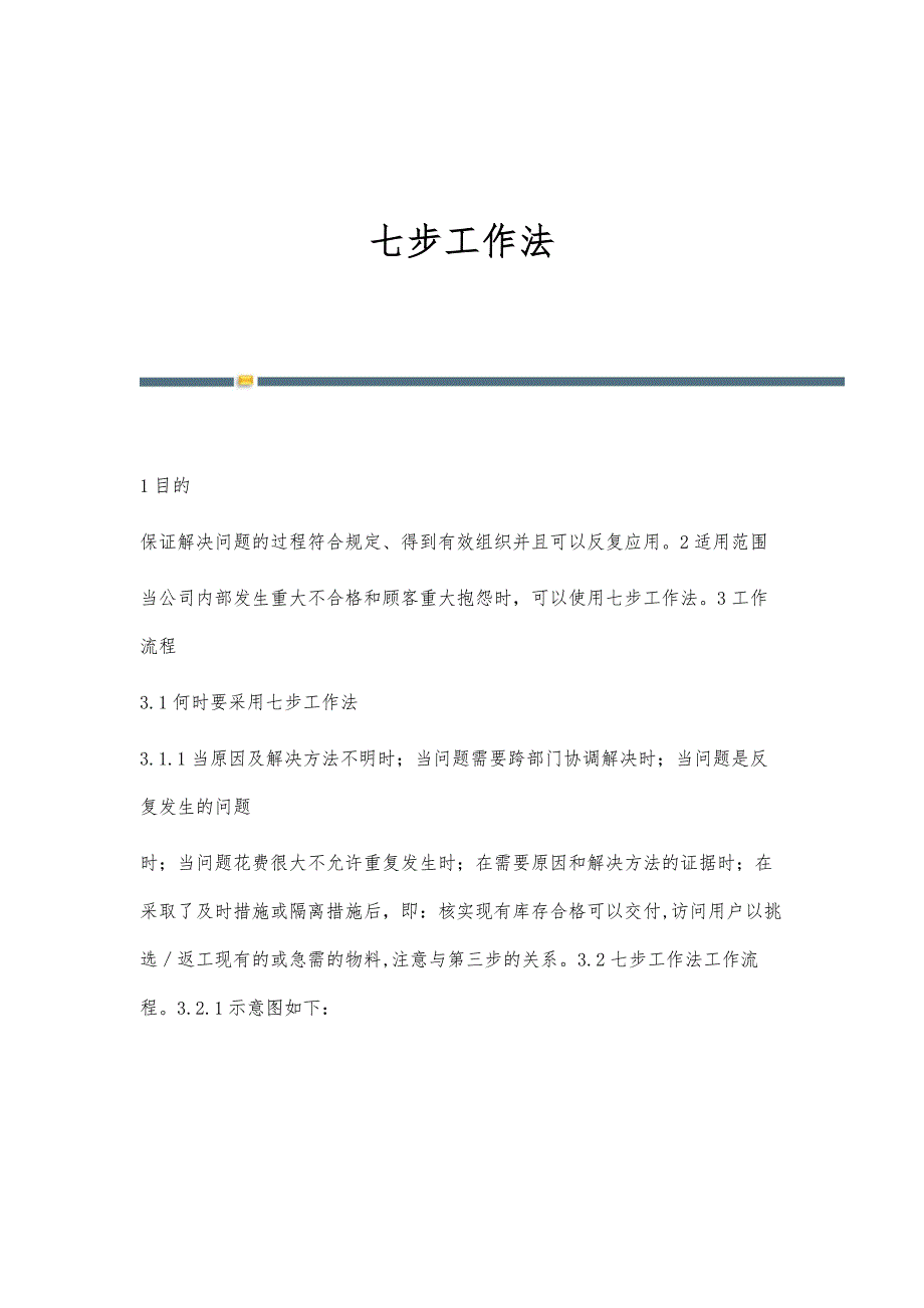 七步工作法-第1篇_第1页