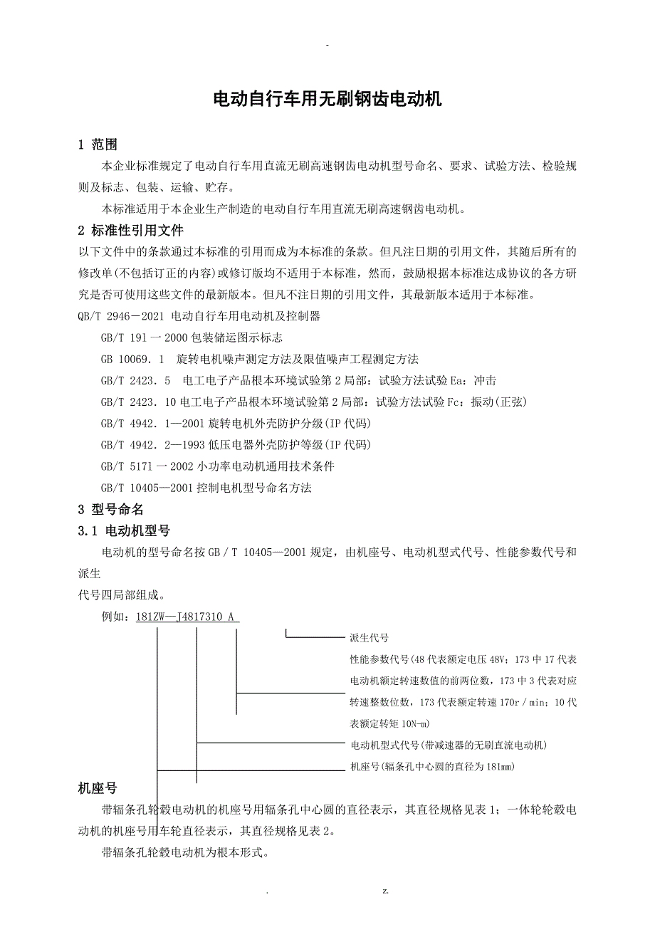 电动自行车用电动机_第1页