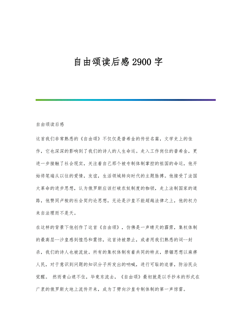 自由颂读后感2900字_第1页