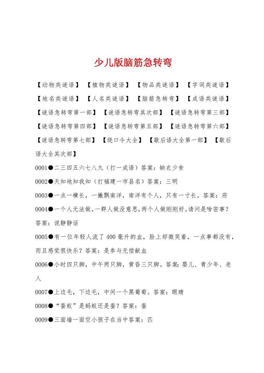 少儿版脑筋急转弯_第1页