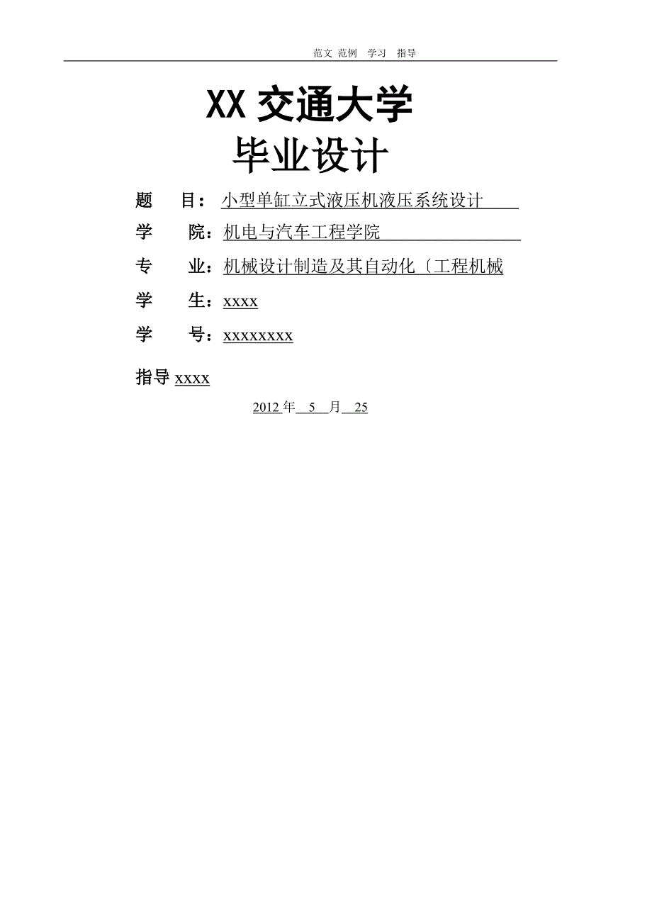 毕业论文（论文)_小型单缸立式液压机液压系统设计（200吨液压机)_第1页