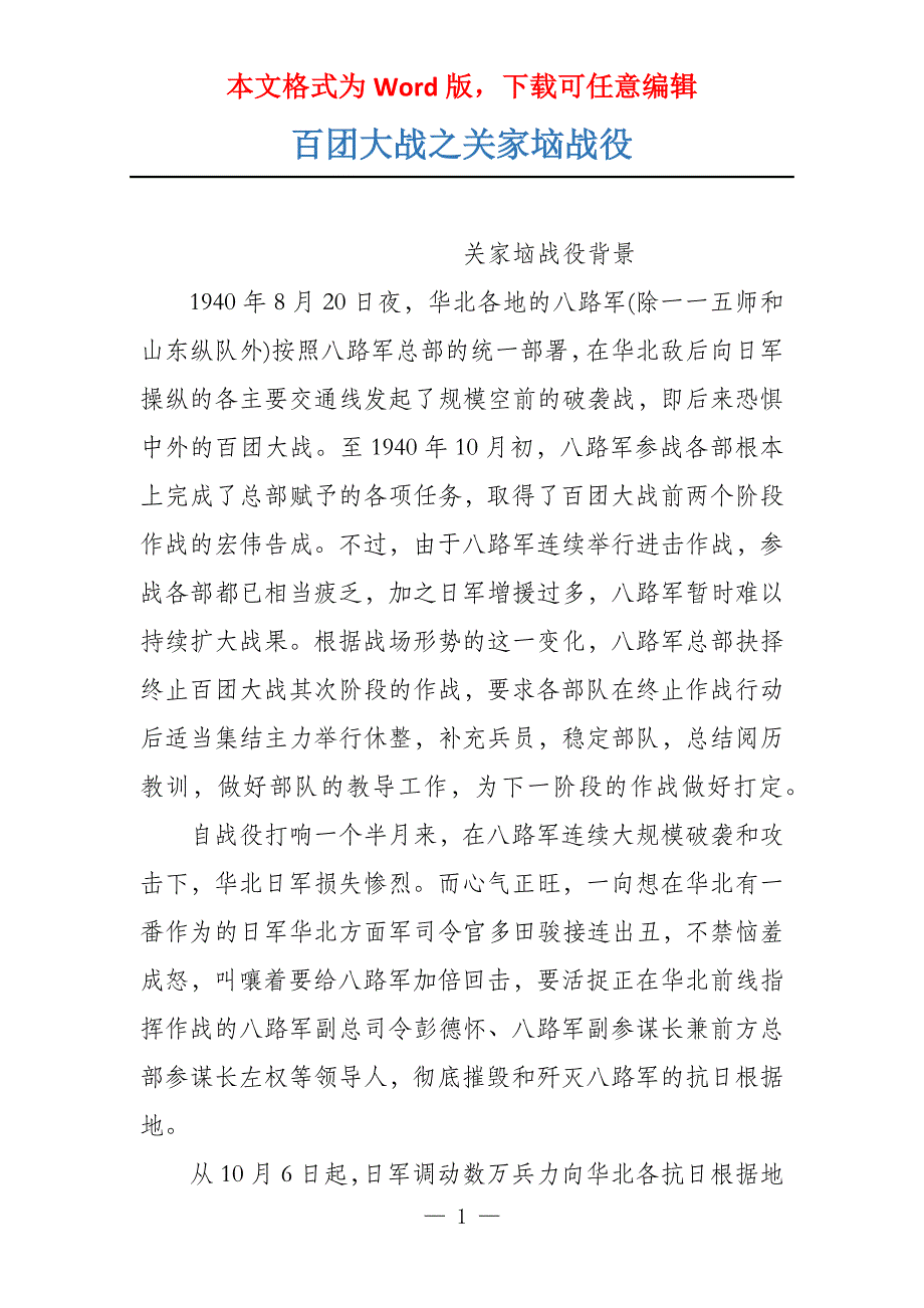 百团大战之关家垴战役_第1页