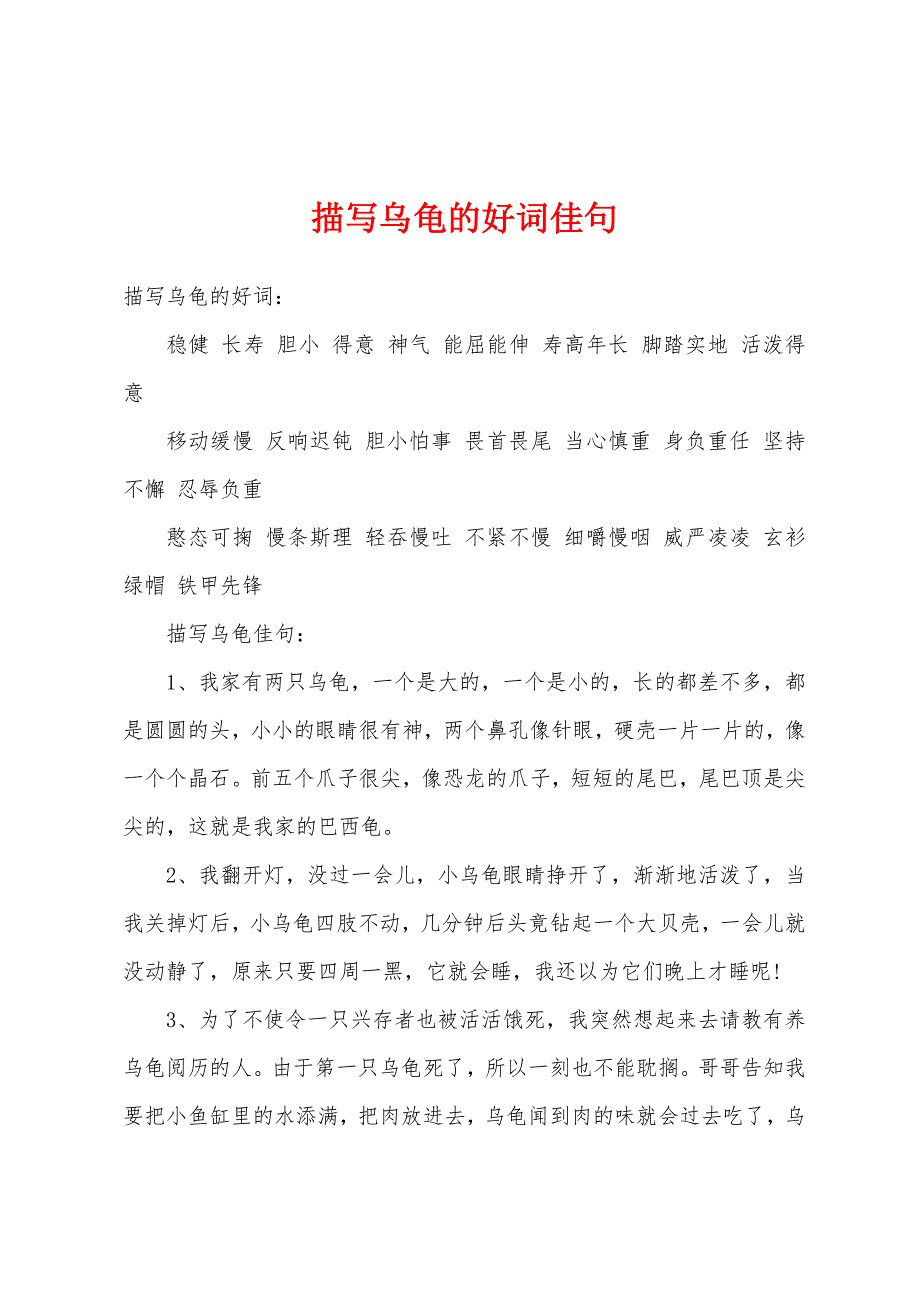 描写乌龟的好词佳句_第1页