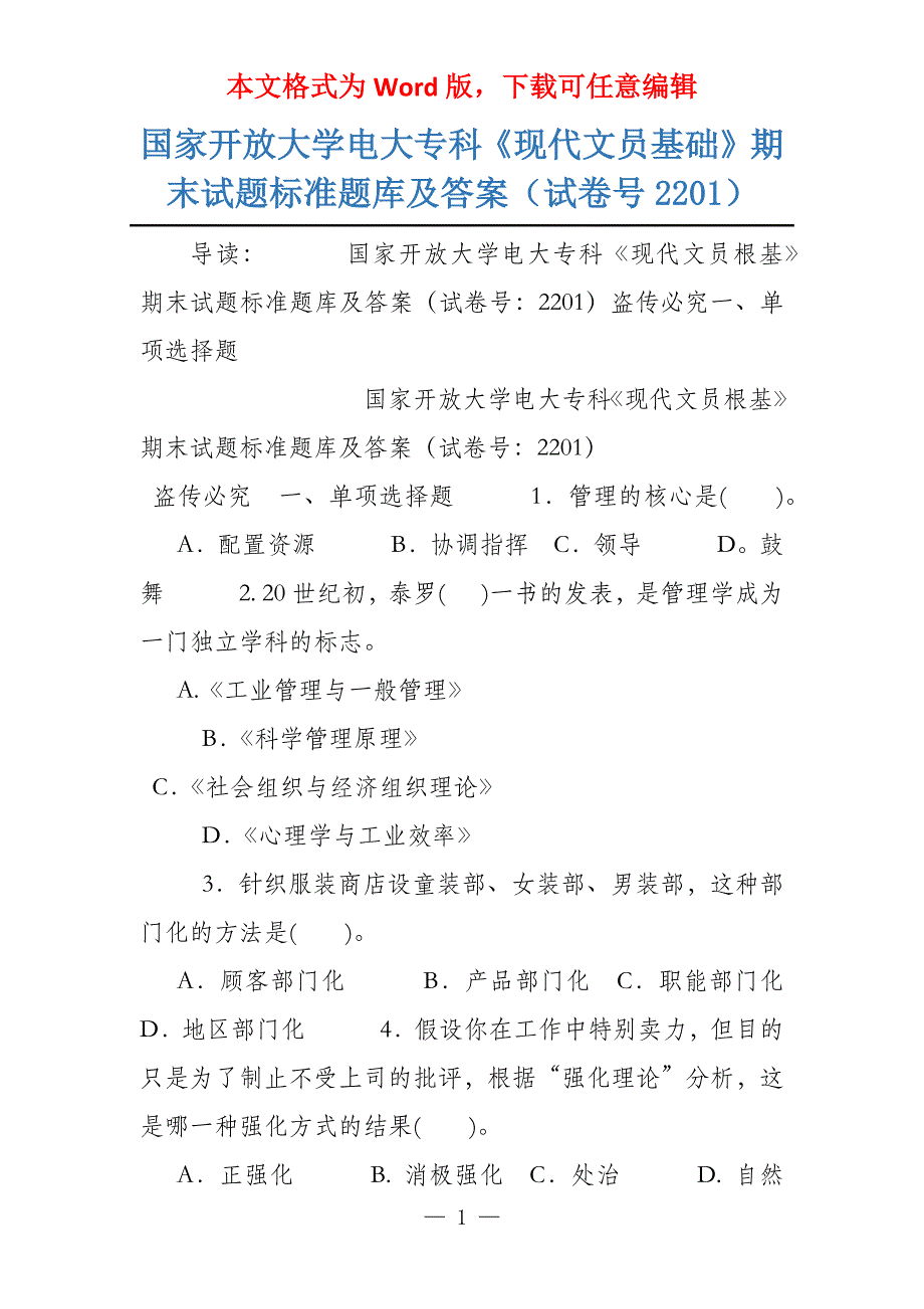 国家开放大学电大专科《现代文员基础》期末试题标准题库及答案（试卷号2201）_第1页