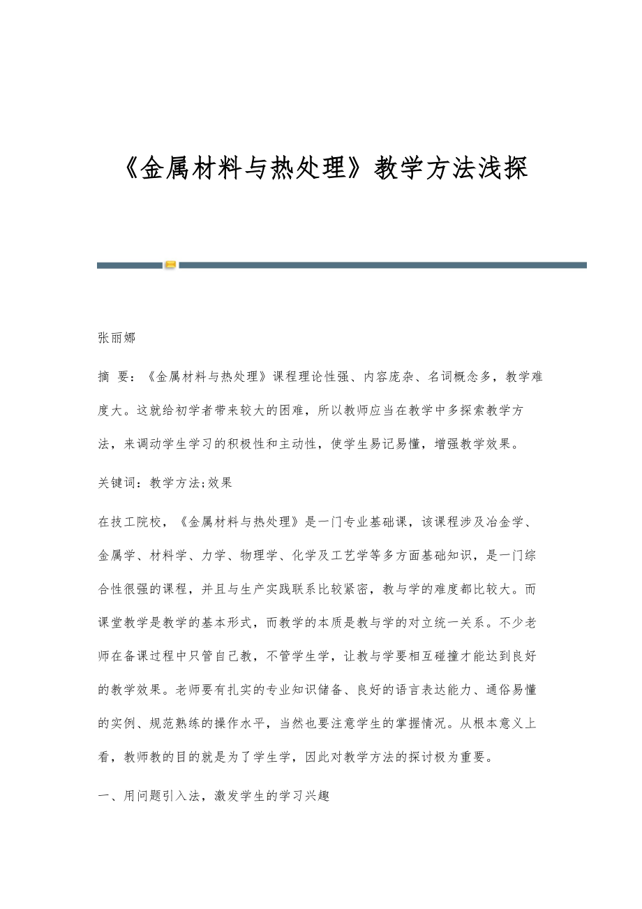 《金属材料与热处理》教学方法浅探_第1页