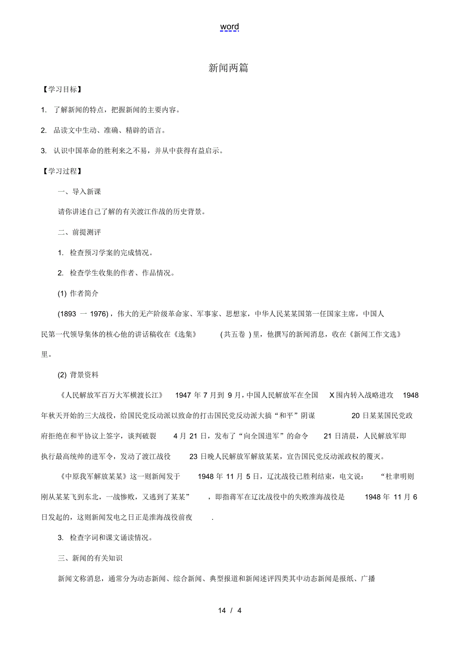 八年级语文上册第1单元1《新闻两篇》课上导学案(新版)新人教版-(新版)新人教版初中八年级上册_第1页