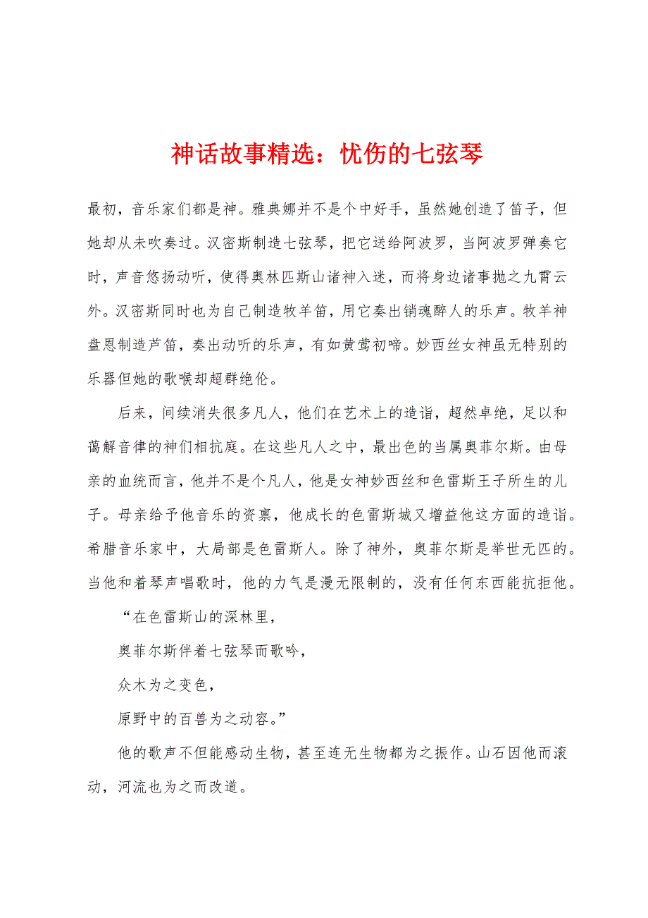 神话故事忧伤的七弦琴_第1页