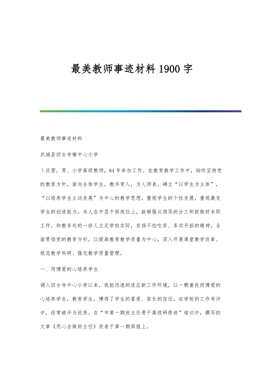 最美教师事迹材料1900字_第1页