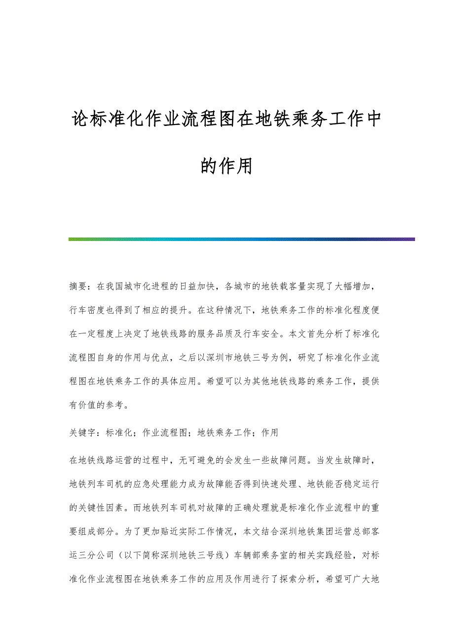 论标准化作业流程图在地铁乘务工作中的作用_第1页