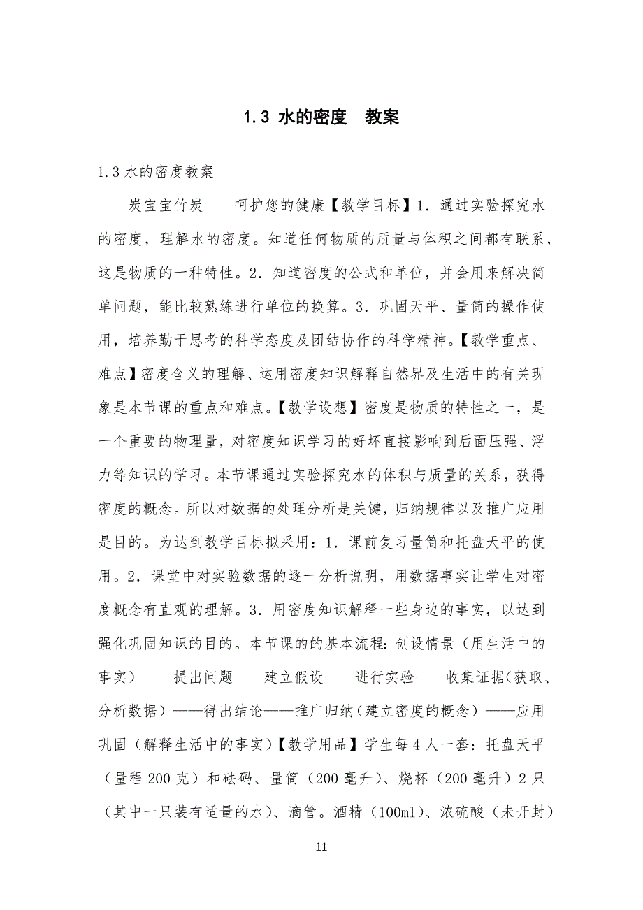 1.3 水的密度教学教案_第1页