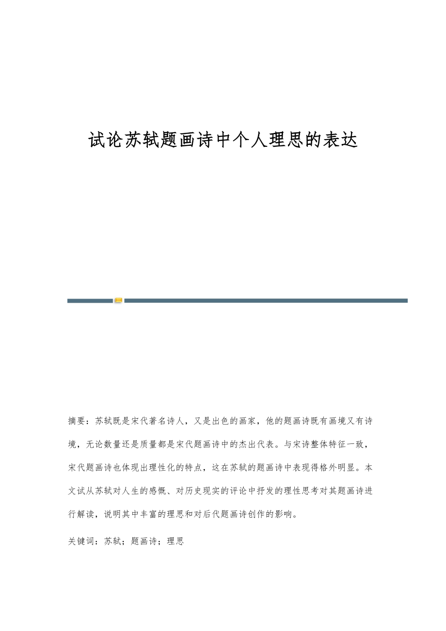 试论苏轼题画诗中个人理思的表达_第1页