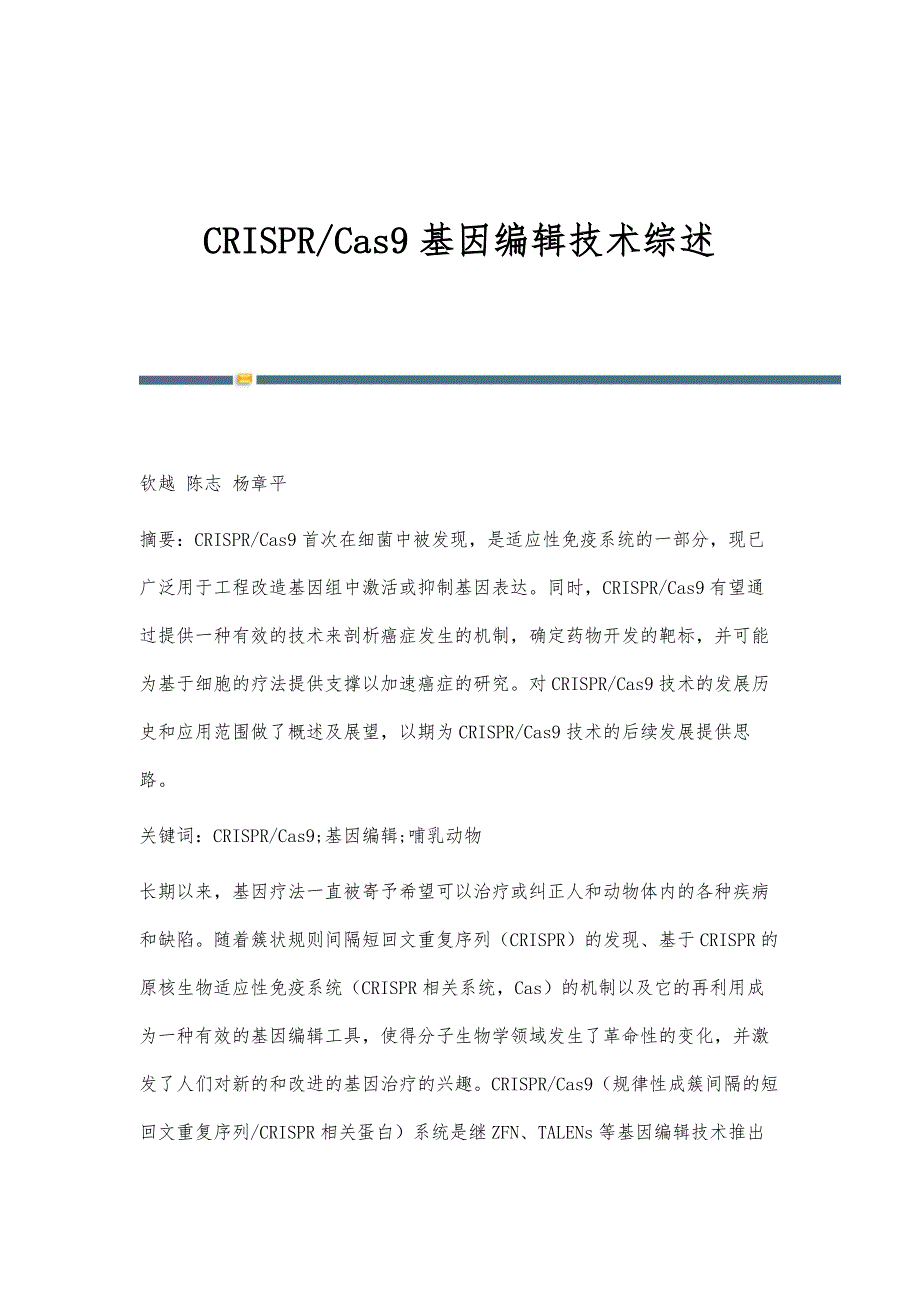 CRISPR-Cas9基因编辑技术综述_第1页
