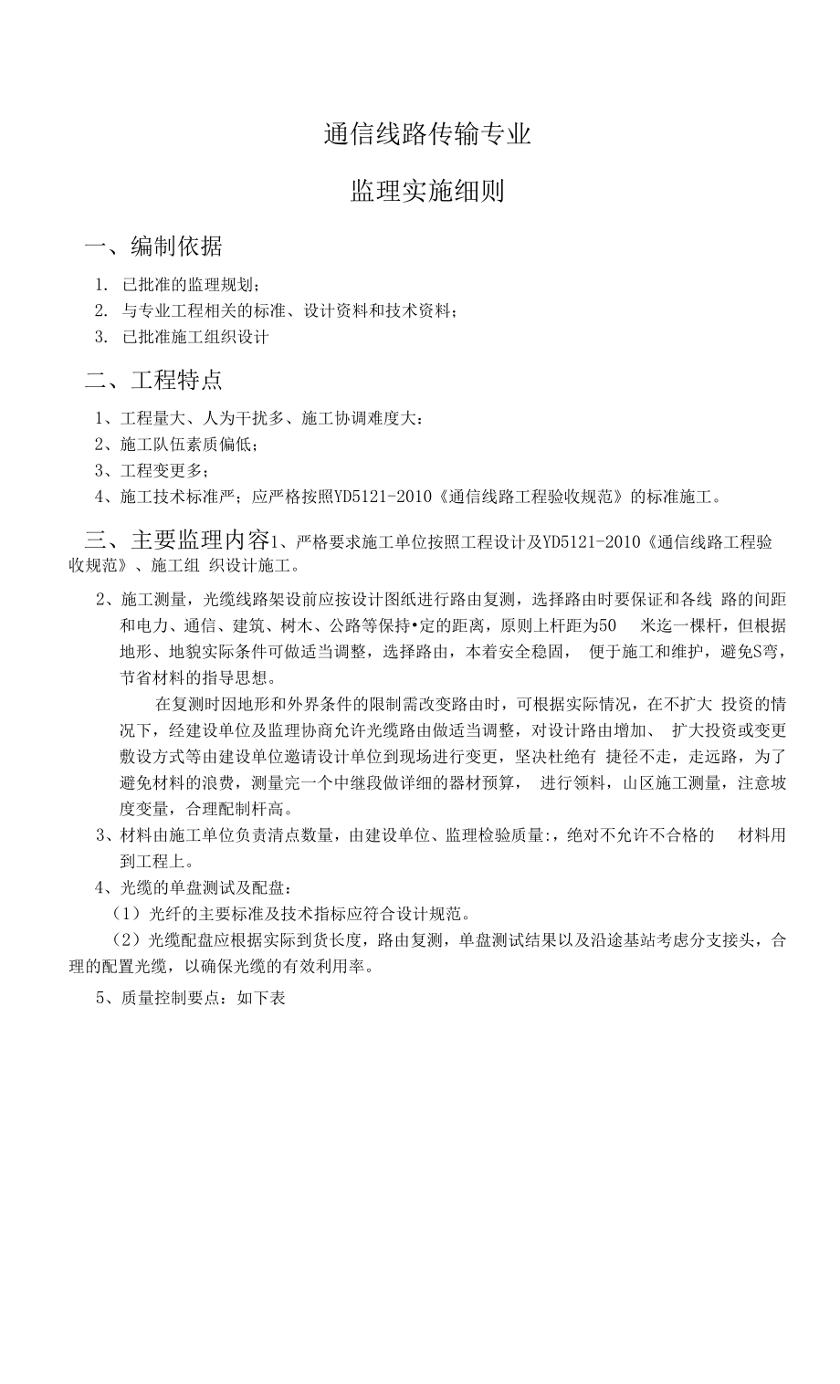 线路传输专业监理实施细则_第1页