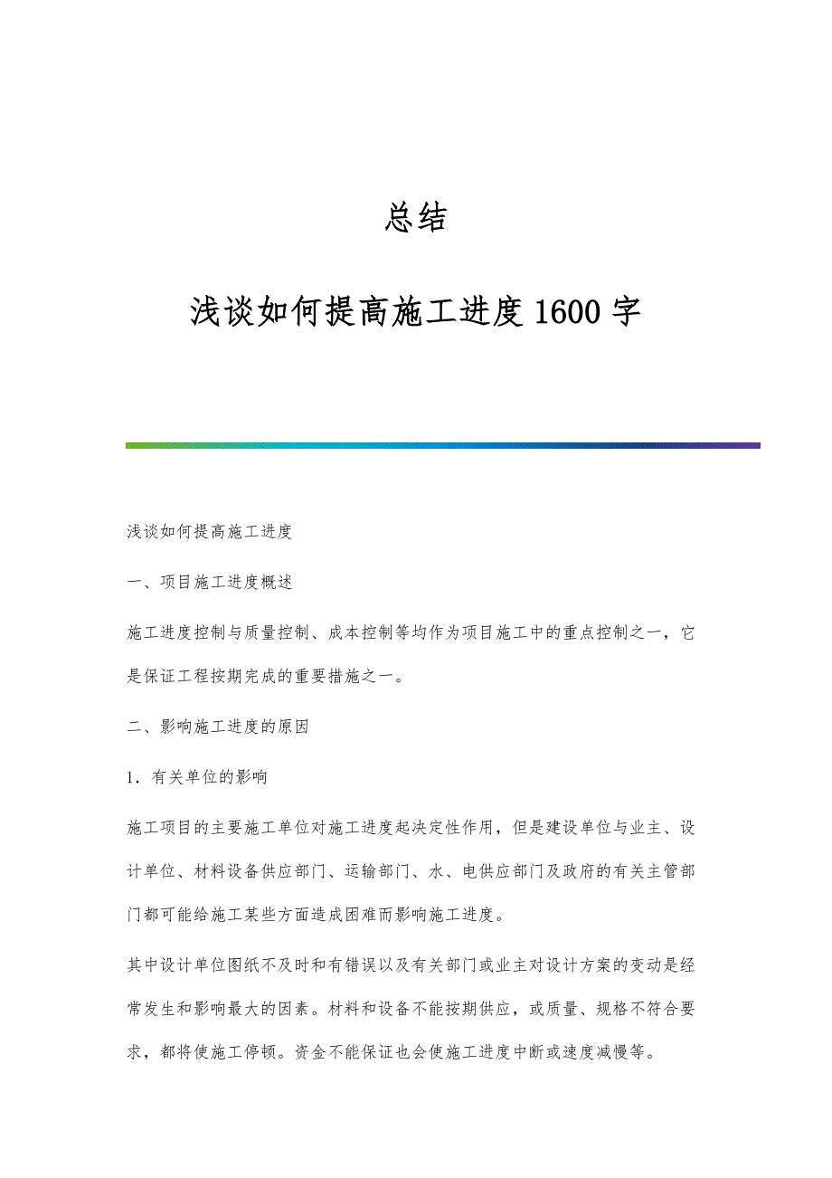 总结-浅谈如何提高施工进度1600字_第1页