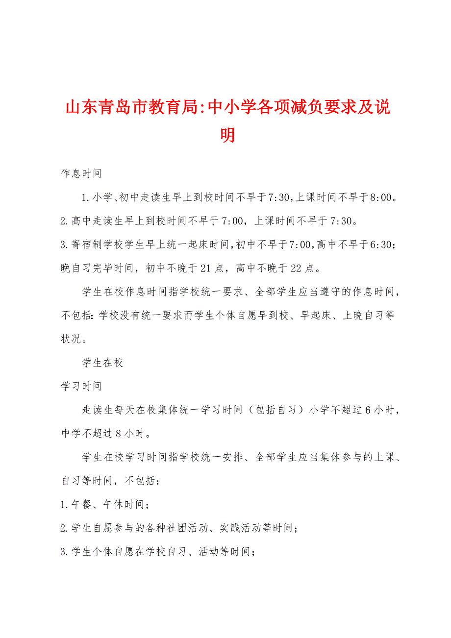 山东青岛市教育局-中小学各项减负要求及说明_第1页